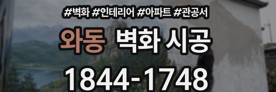 와동 벽화 시공