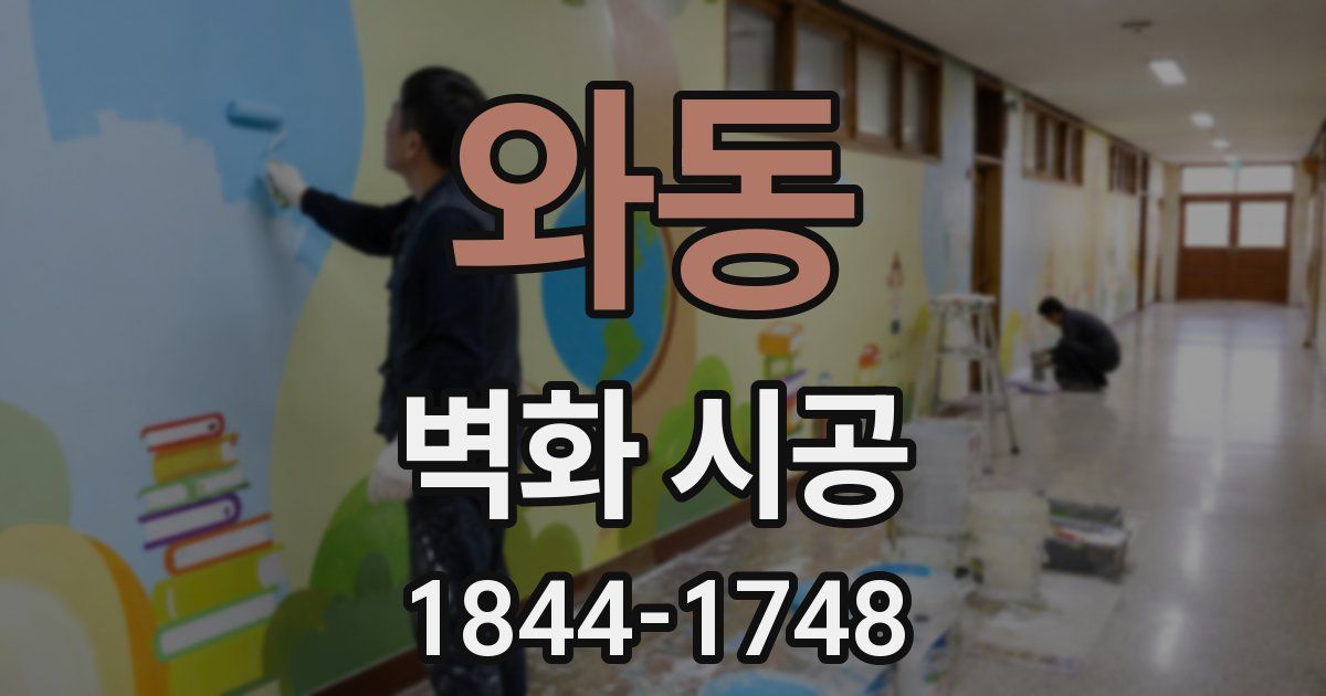 와동 벽화 시공