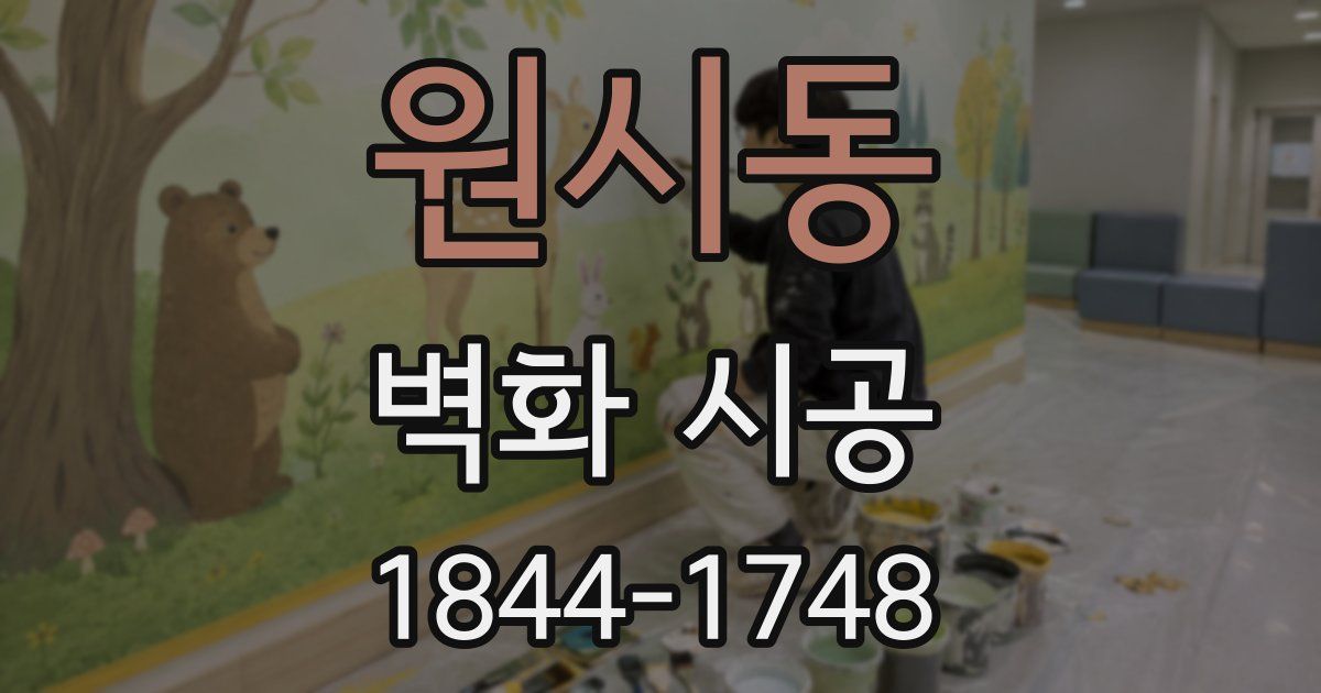 원시동 벽화 시공