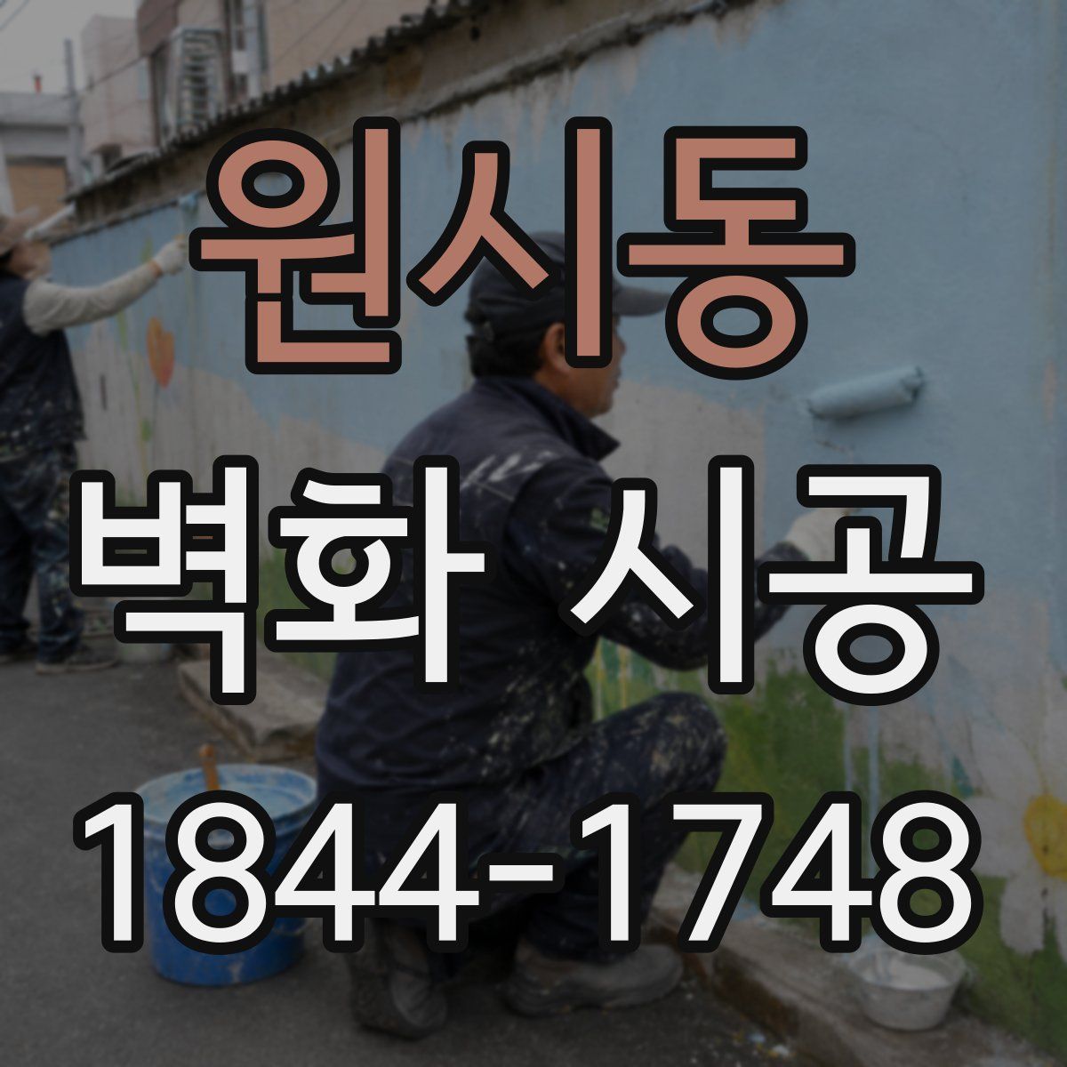 원시동 벽화 시공