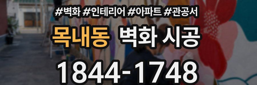 목내동 벽화 시공