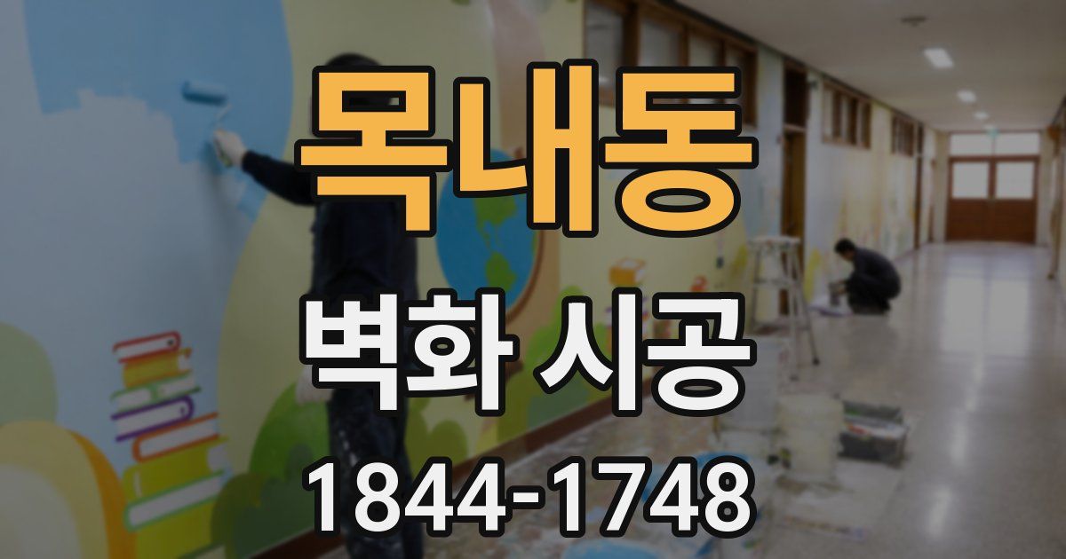 목내동 벽화 시공