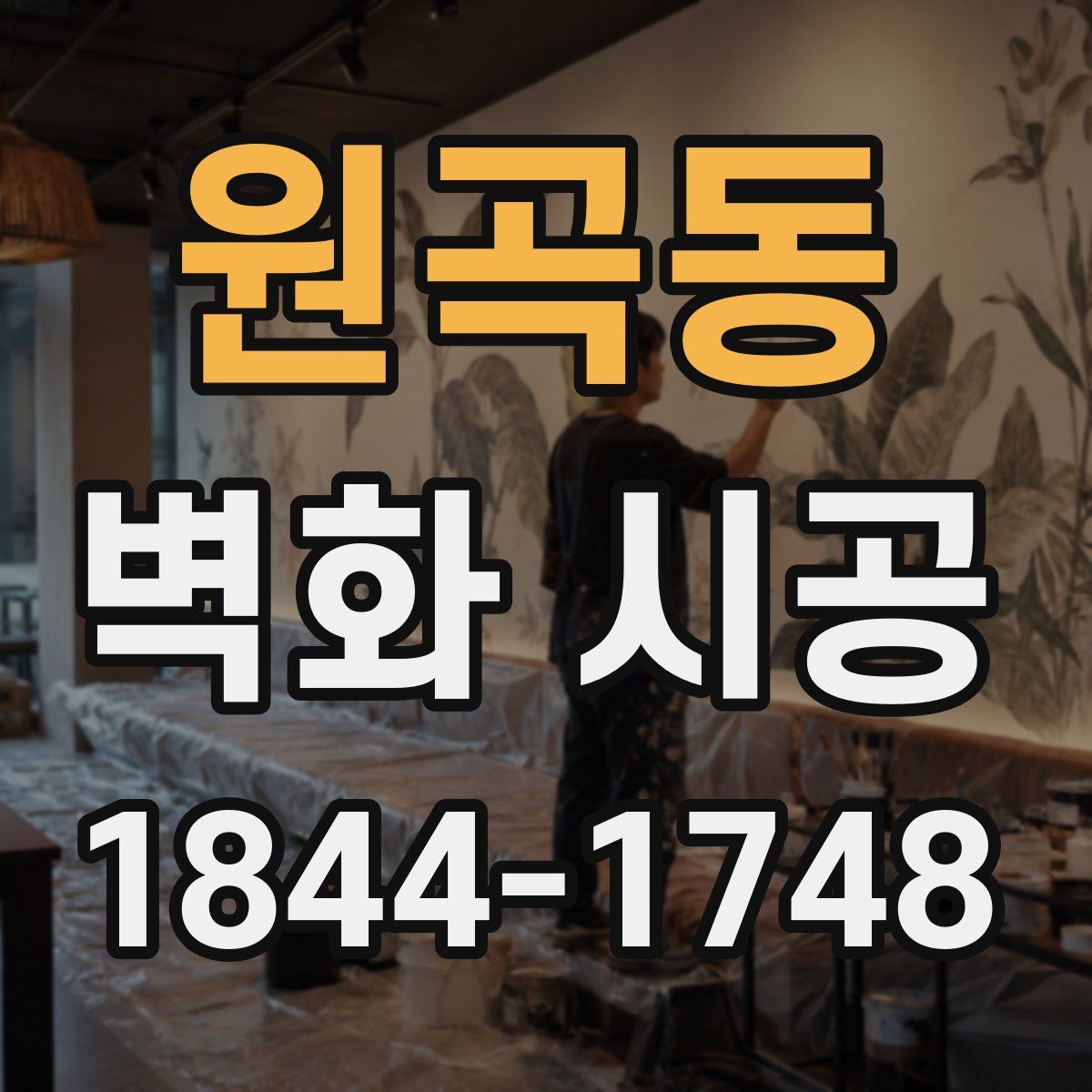 원곡동 벽화 시공