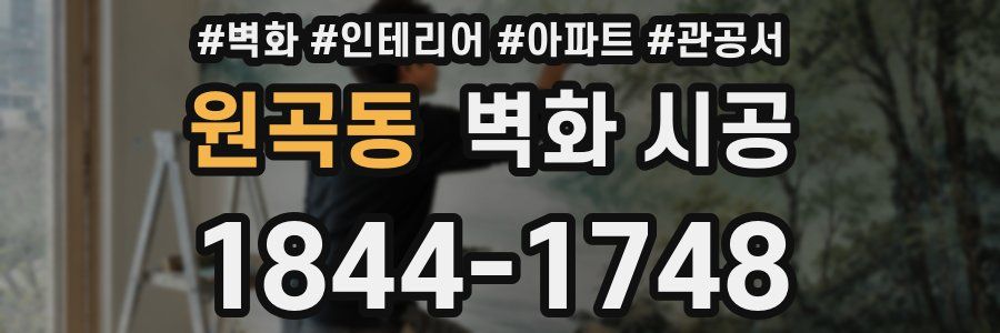 원곡동 벽화 시공