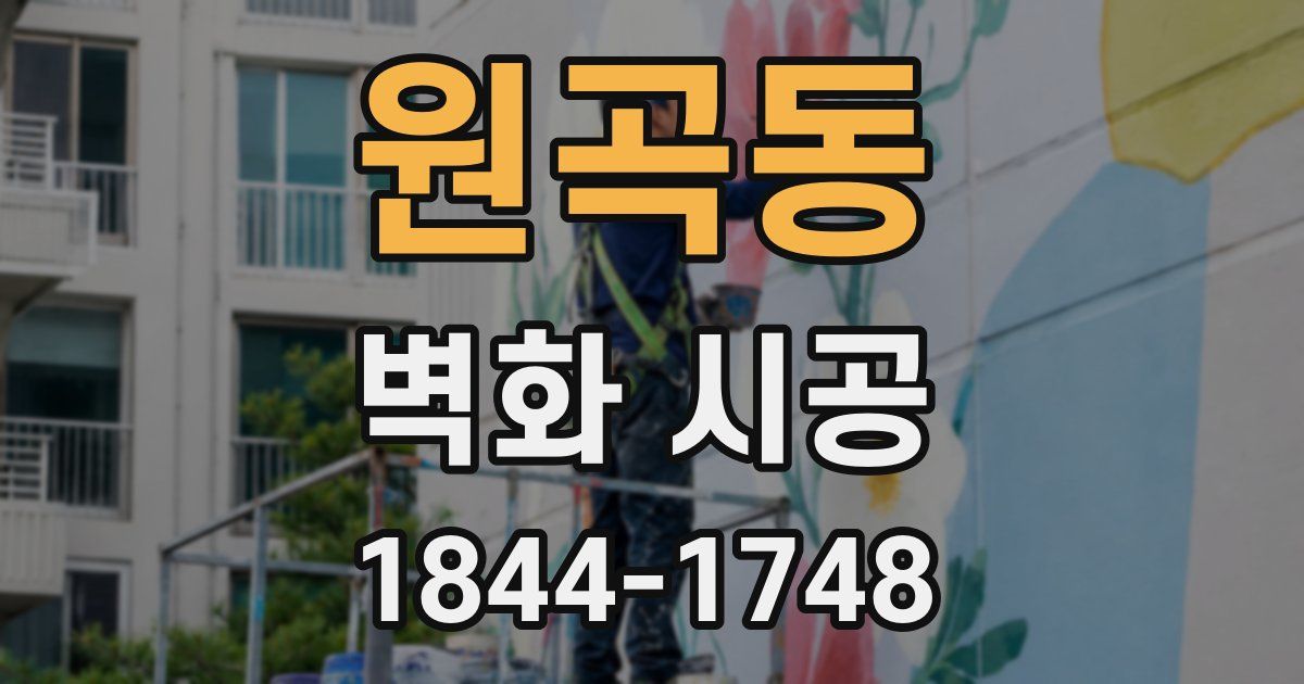 원곡동 벽화 시공