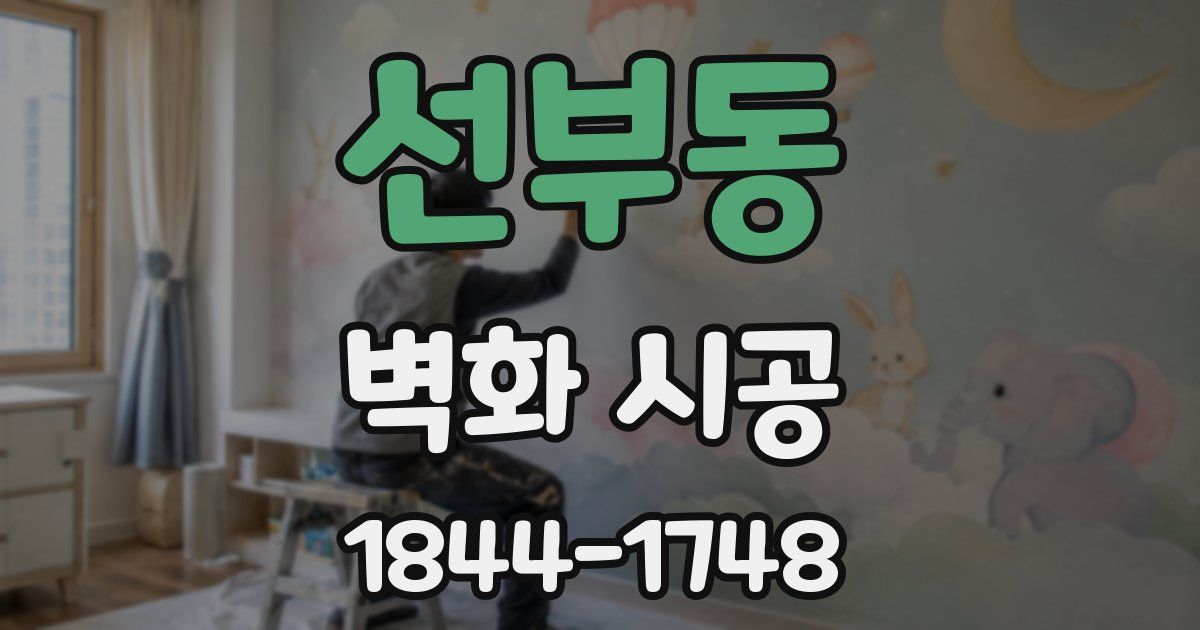 선부동 벽화 시공