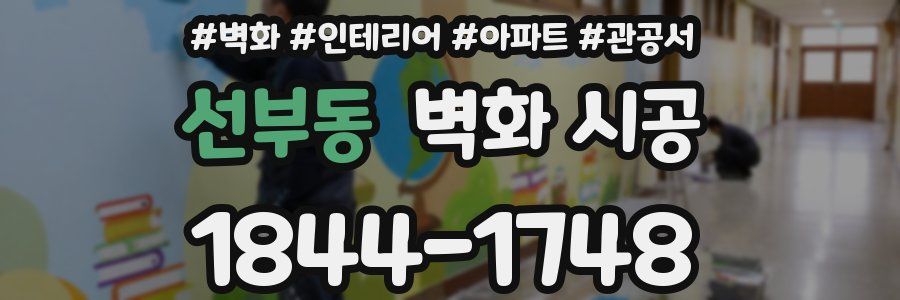 선부동 벽화 시공
