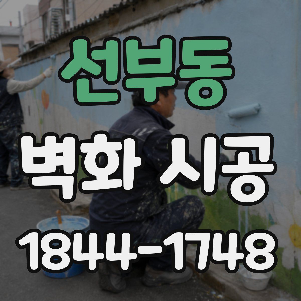 선부동 벽화 시공