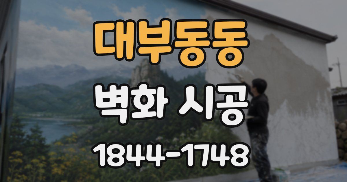 대부동동 벽화 시공
