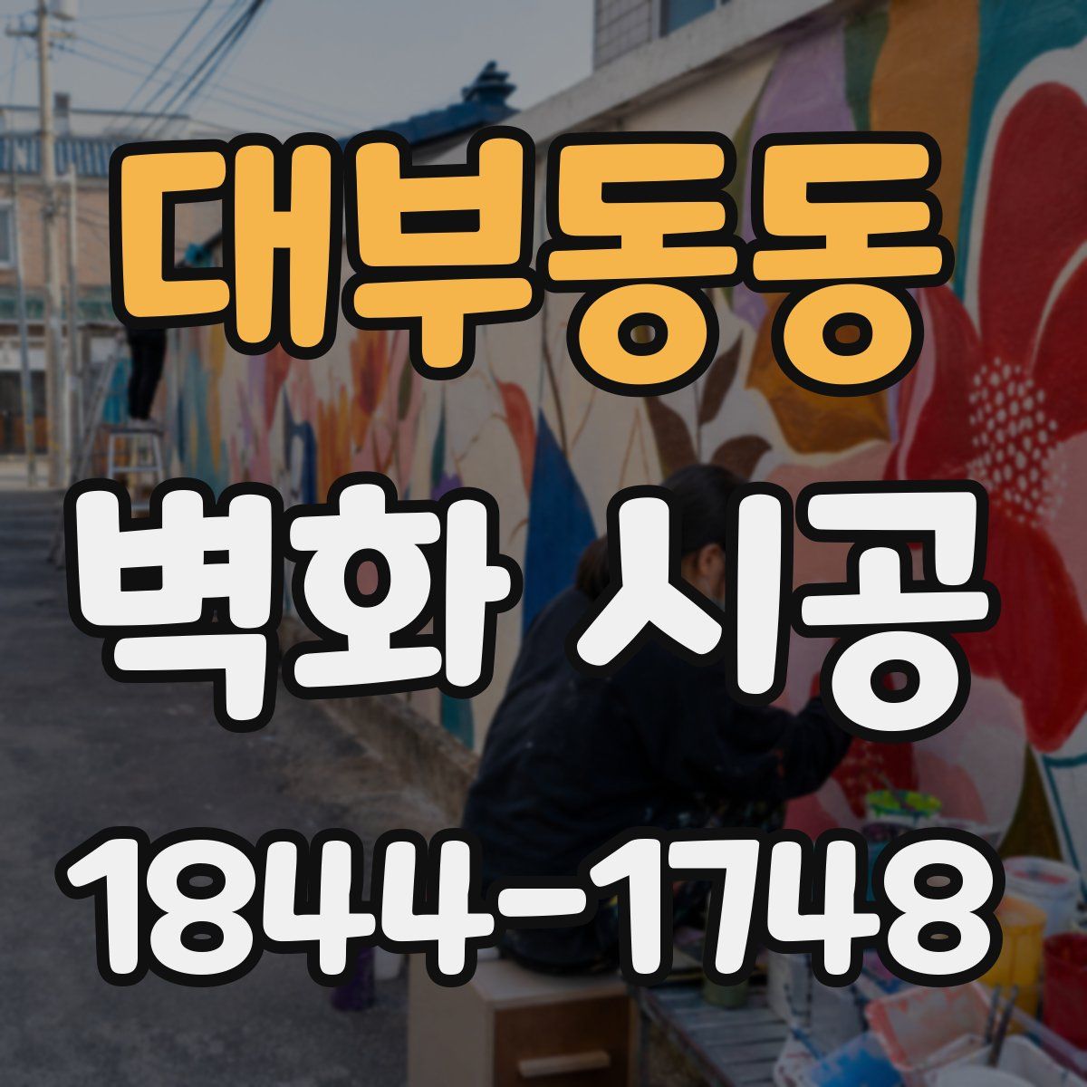 대부동동 벽화 시공