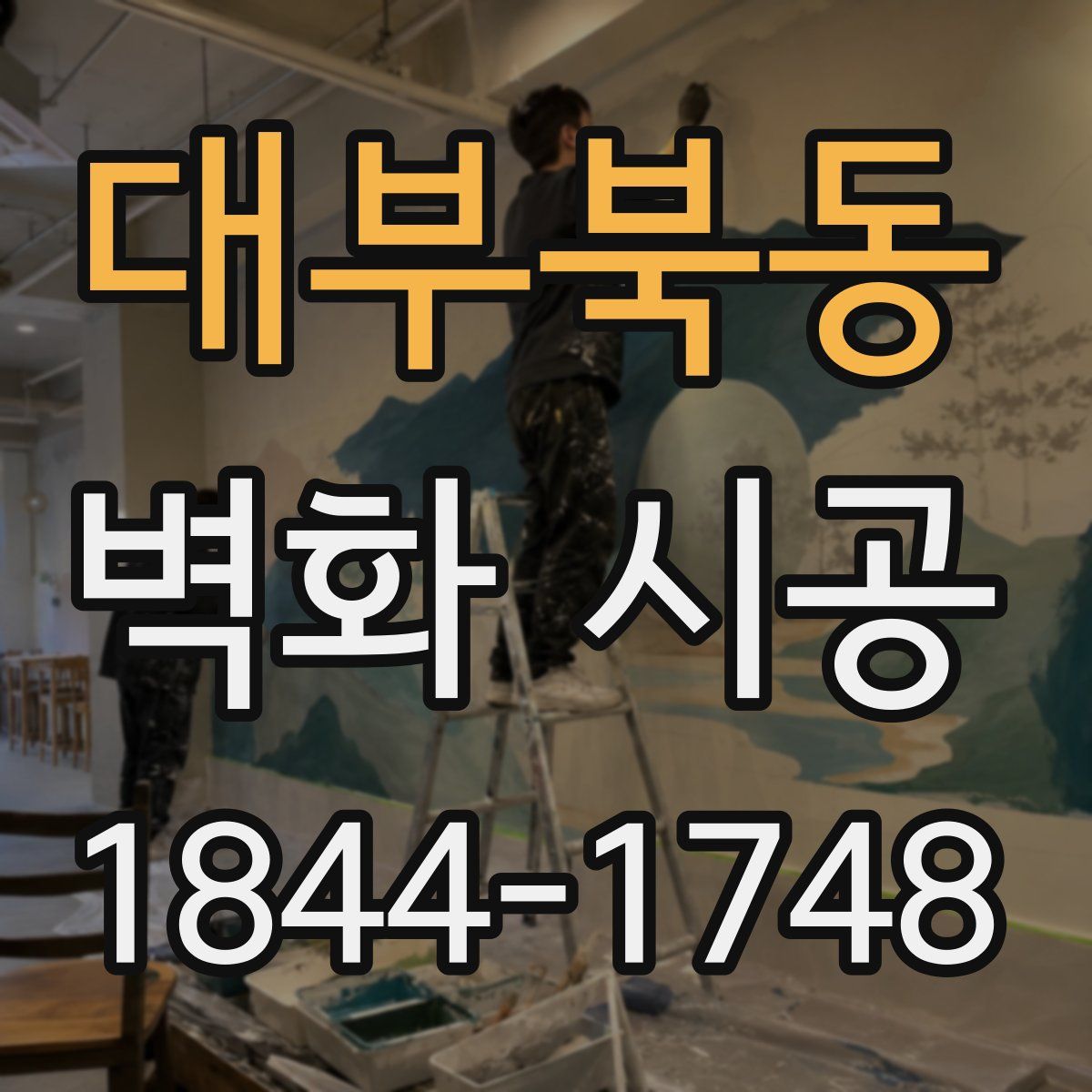대부북동 벽화 시공