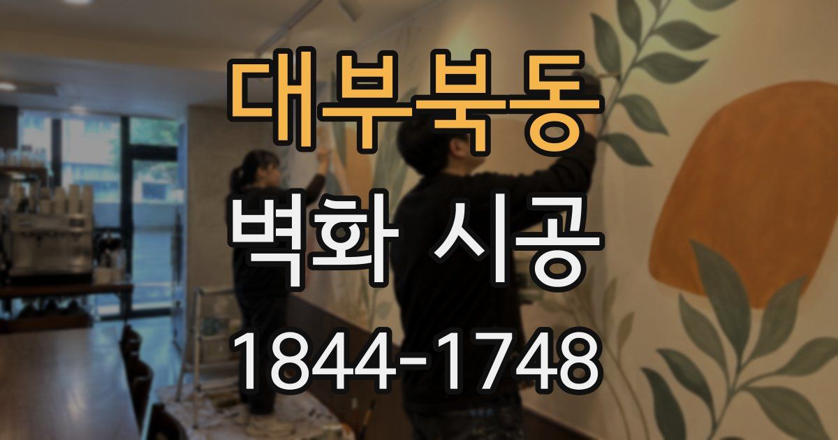 대부북동 벽화 시공