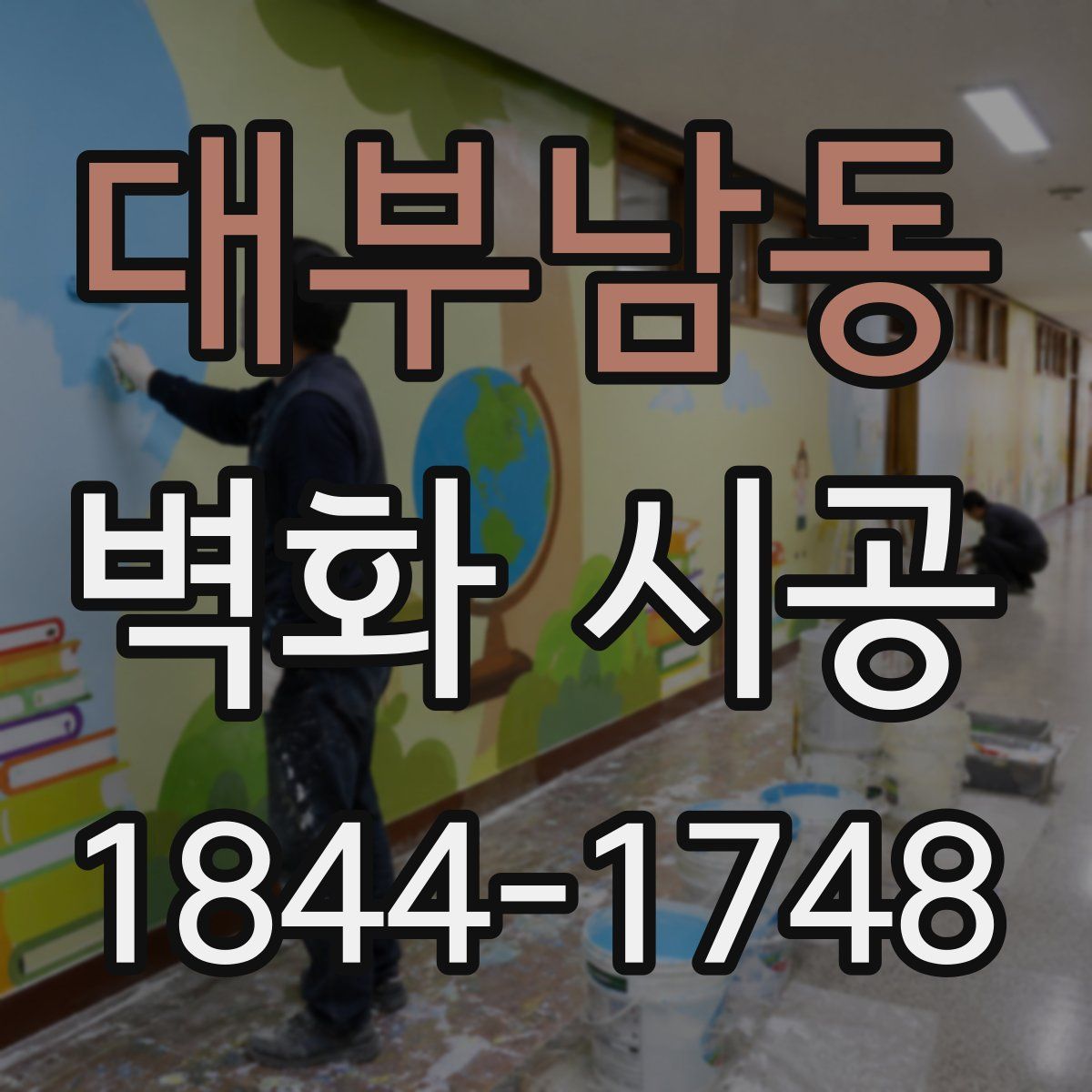 대부남동 벽화 시공