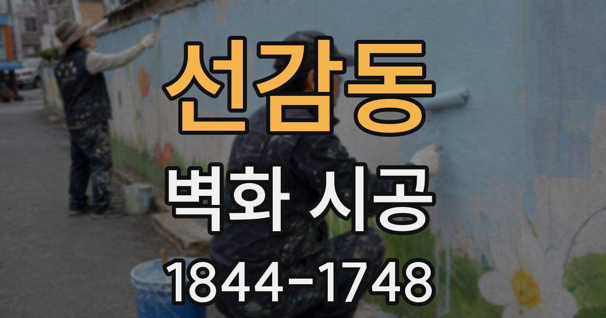 선감동 벽화 시공