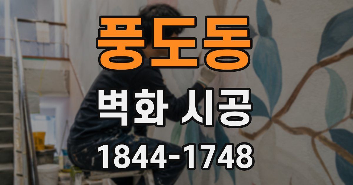 풍도동 벽화 시공