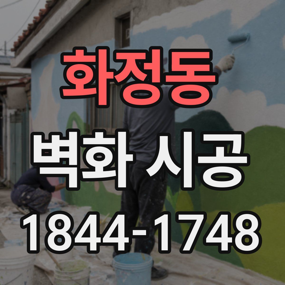 화정동 벽화 시공