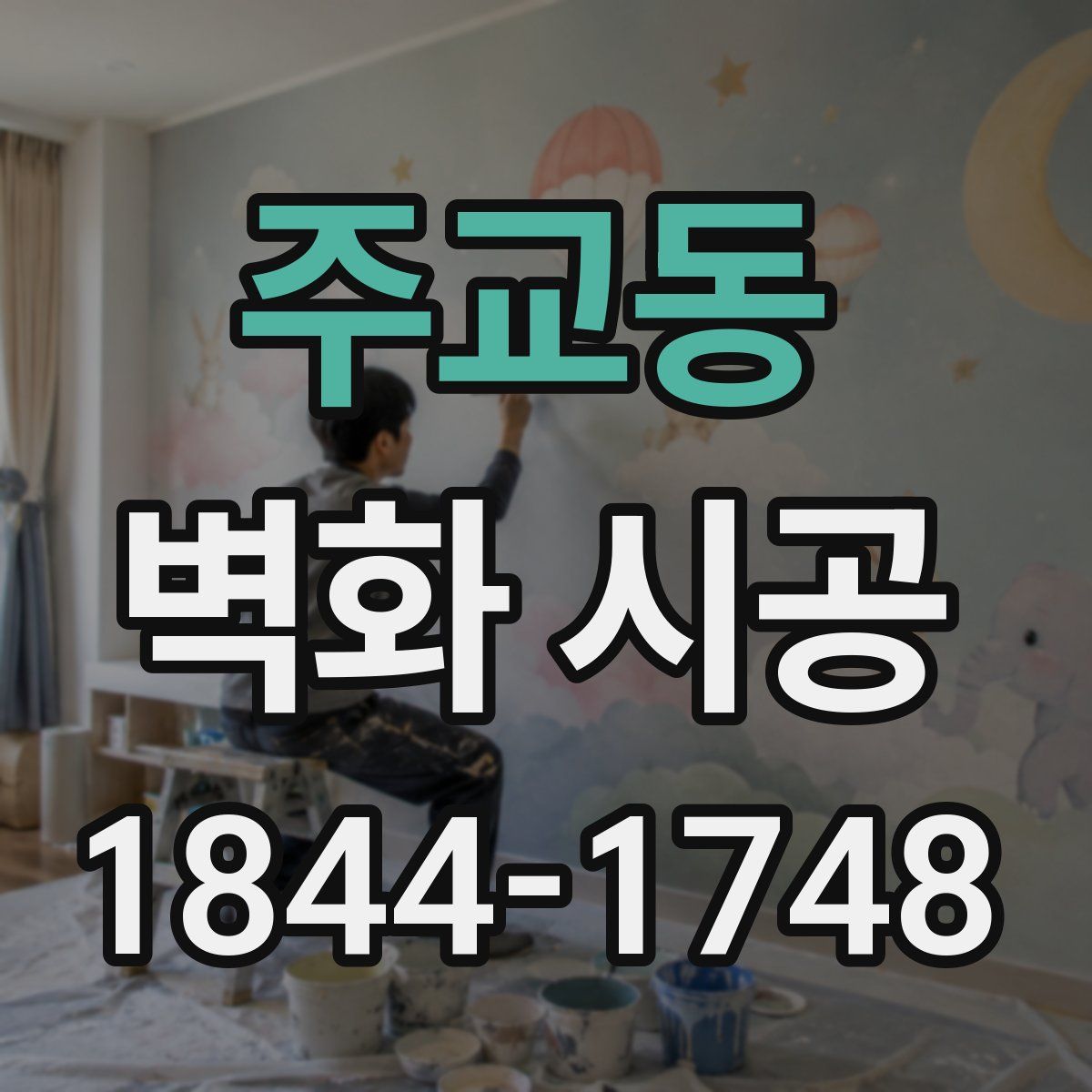 주교동 벽화 시공