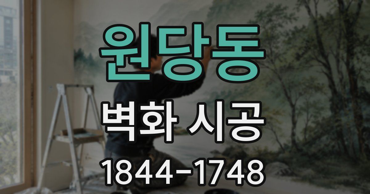원당동 벽화 시공