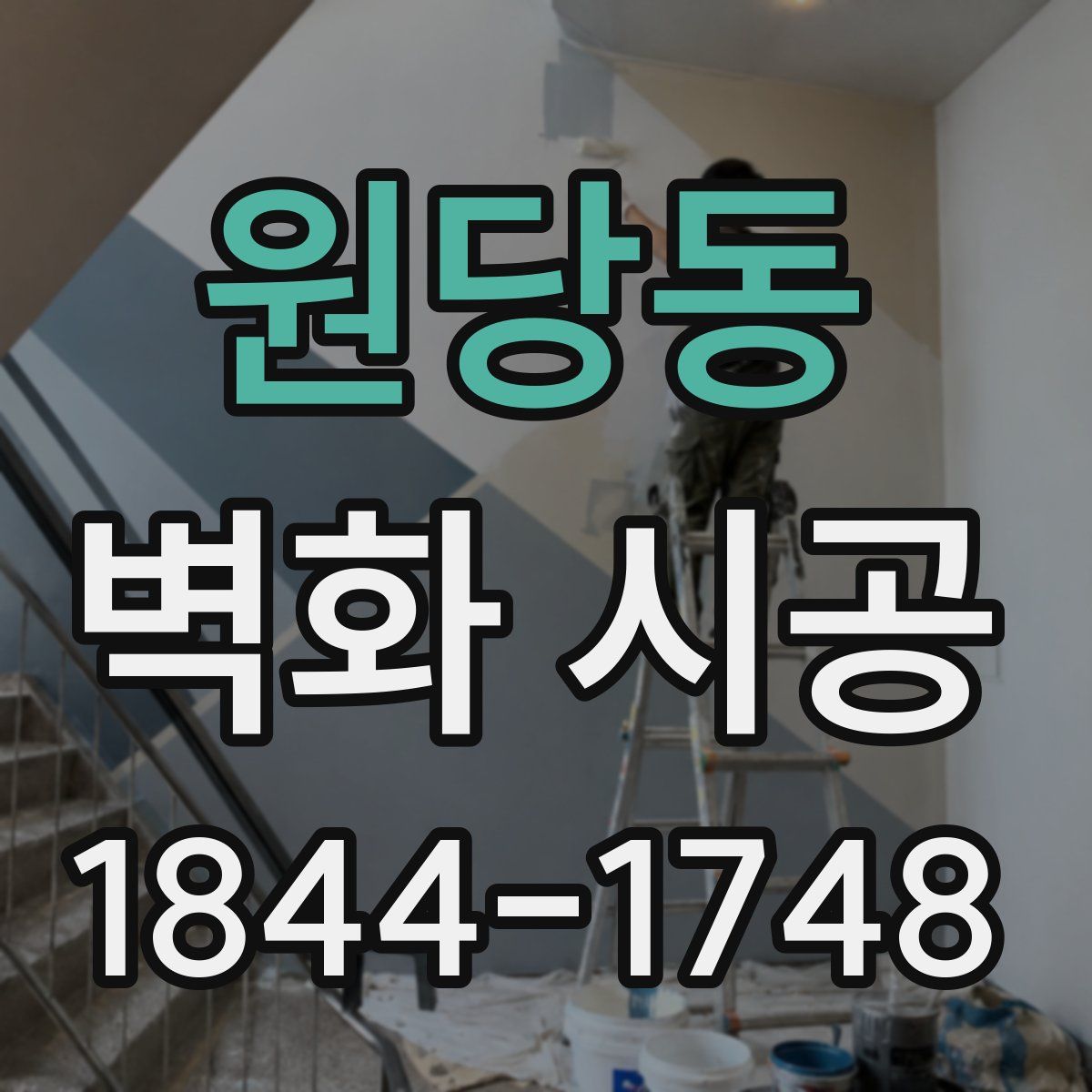 원당동 벽화 시공