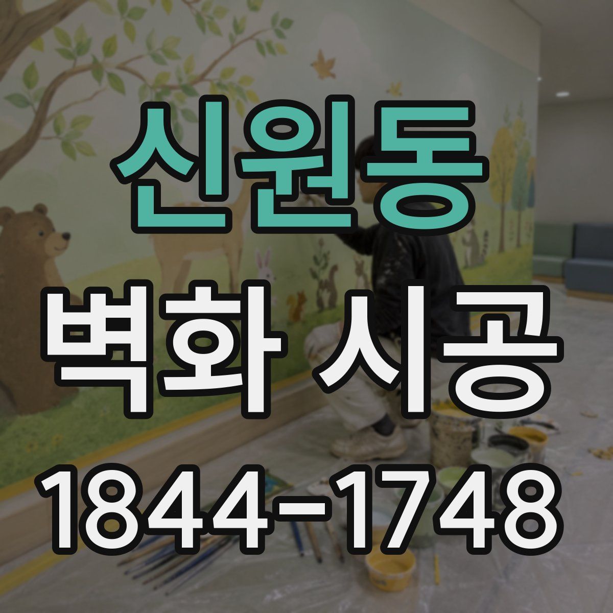 신원동 벽화 시공