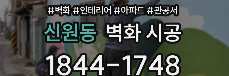 신원동 벽화 시공
