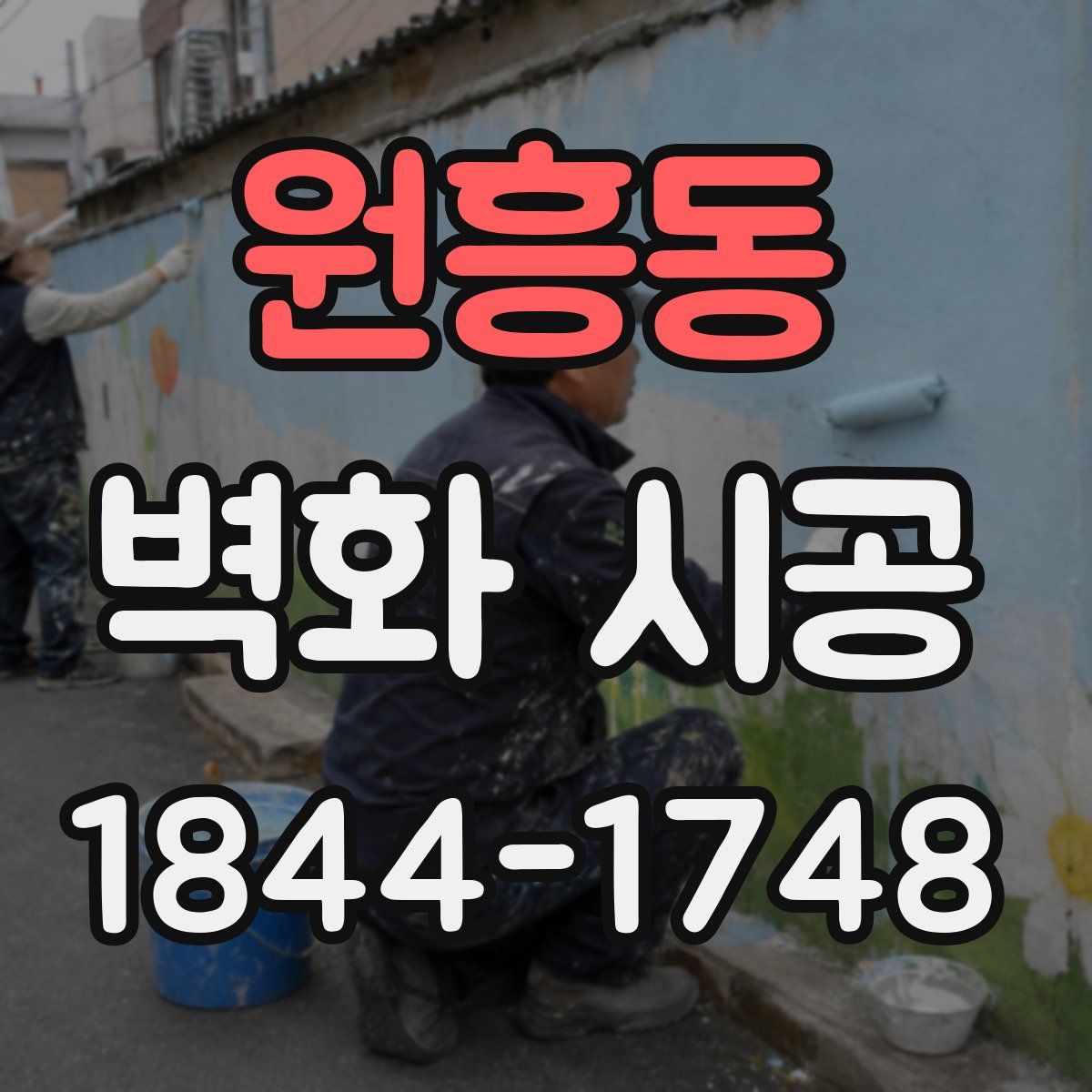 원흥동 벽화 시공