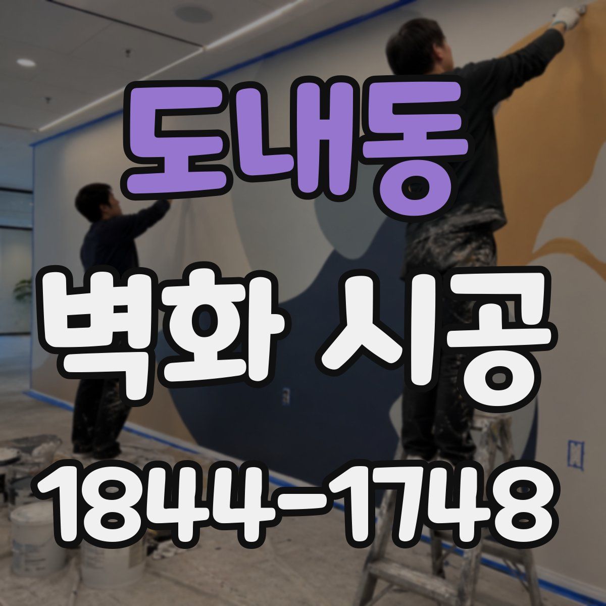 도내동 벽화 시공