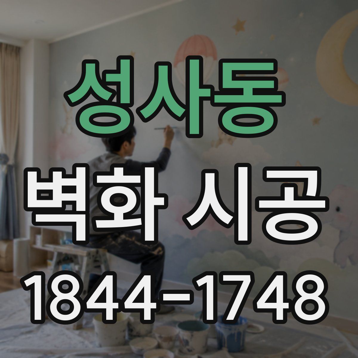 성사동 벽화 시공