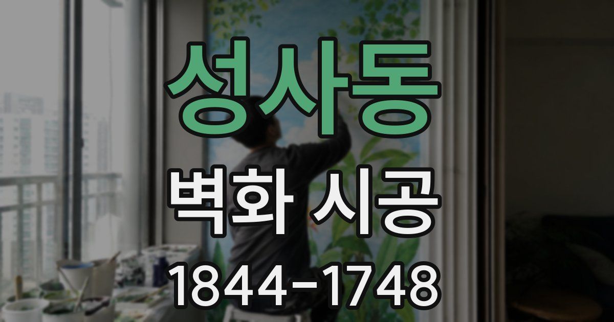 성사동 벽화 시공