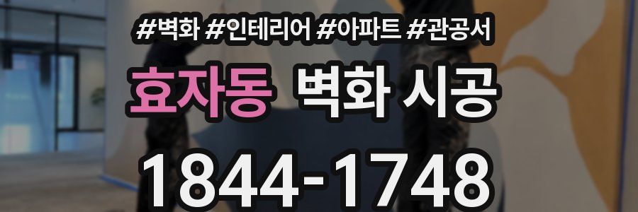 효자동 벽화 시공