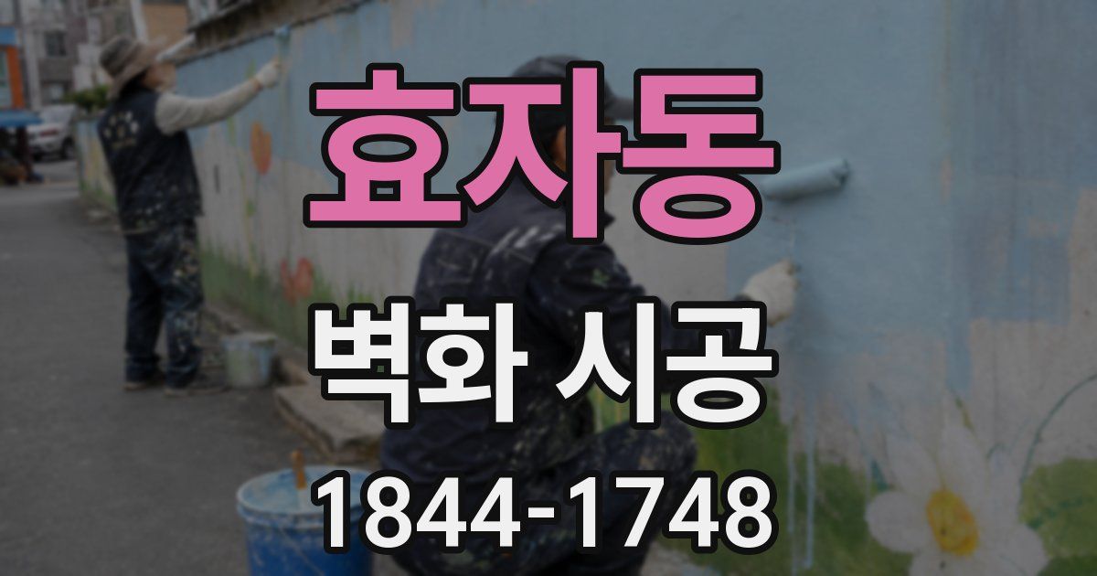 효자동 벽화 시공