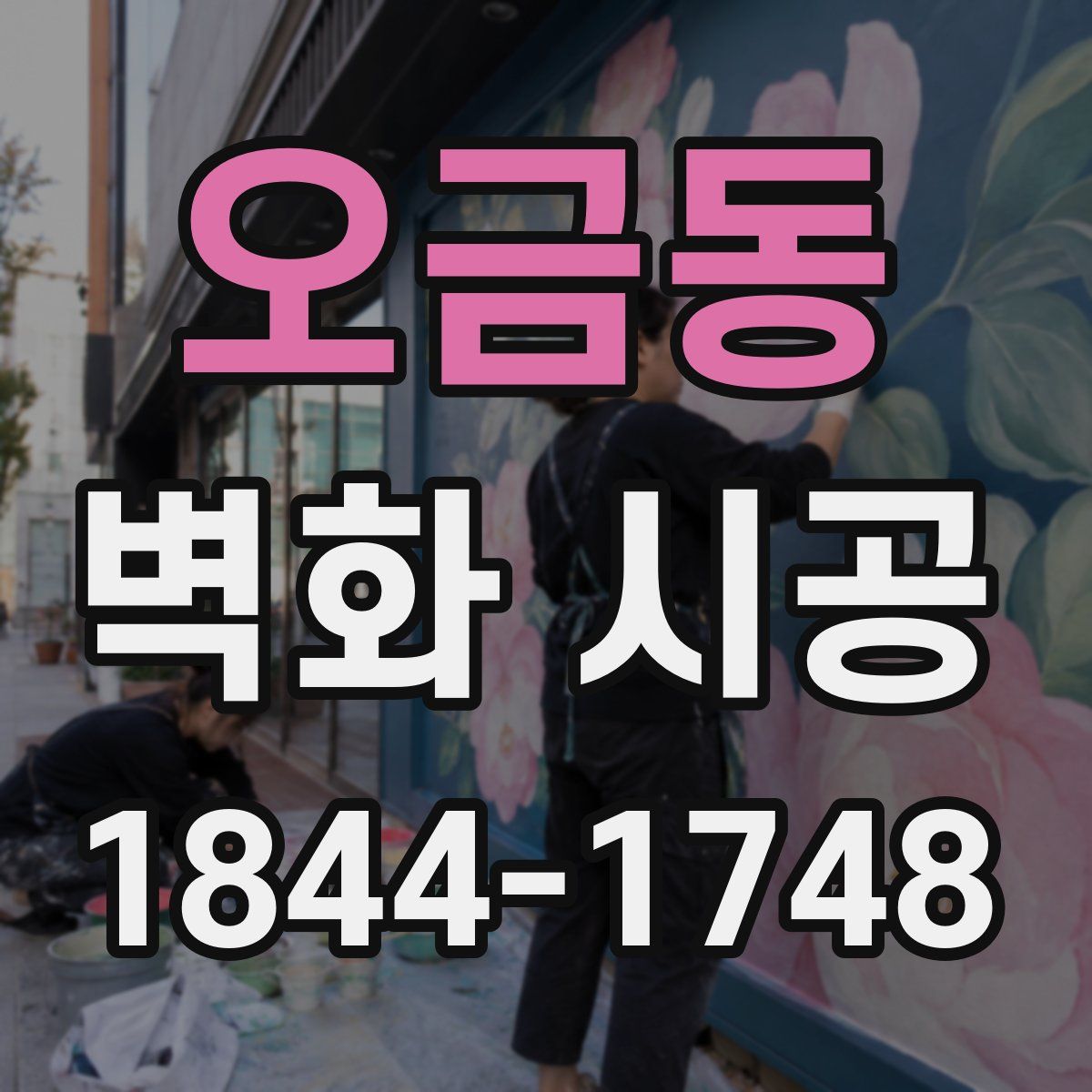오금동 벽화 시공