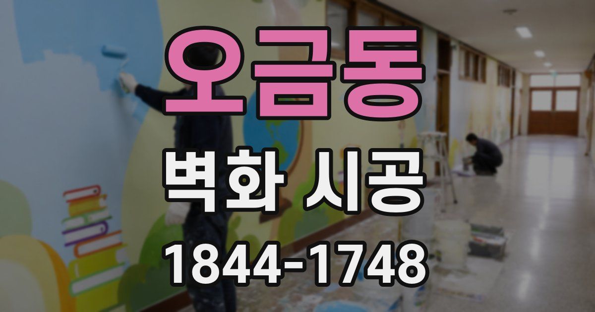 오금동 벽화 시공