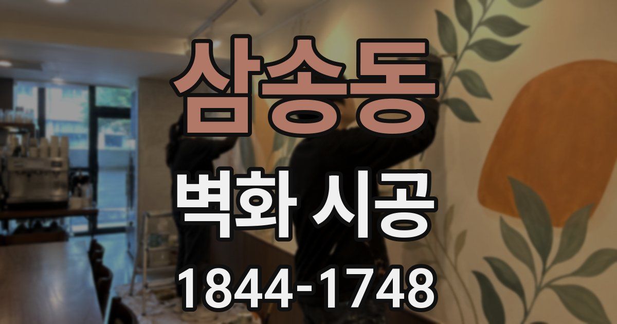 삼송동 벽화 시공