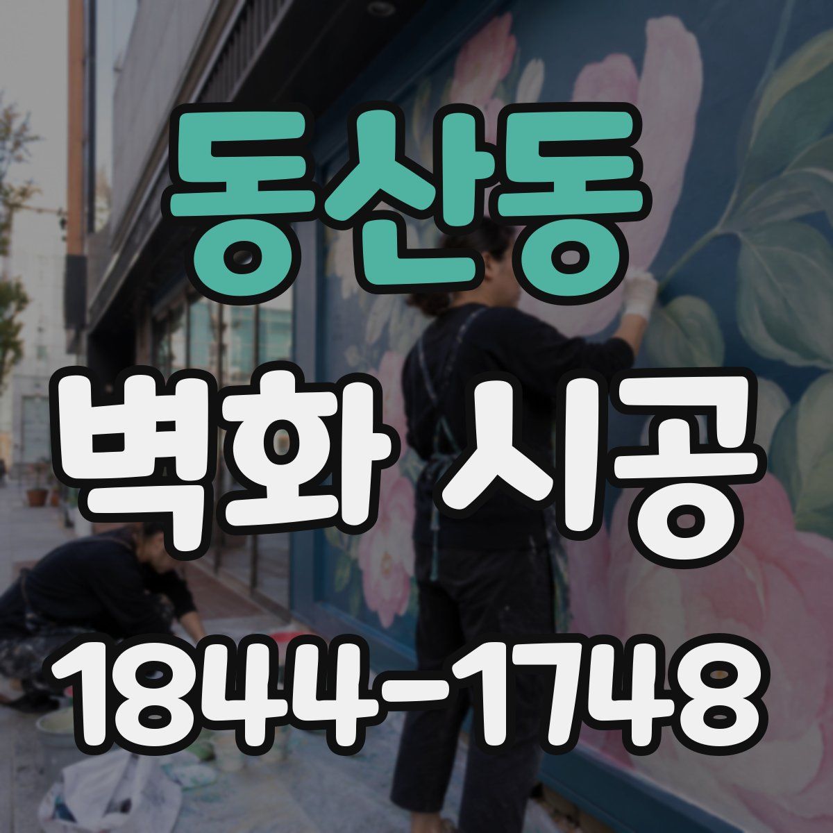 동산동 벽화 시공