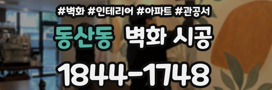 동산동 벽화 시공