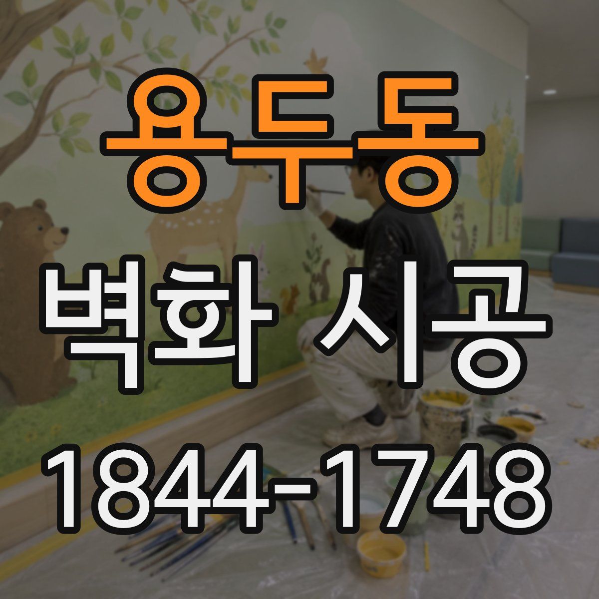 용두동 벽화 시공