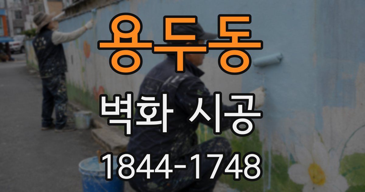 용두동 벽화 시공