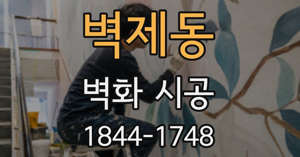 벽제동 벽화 시공