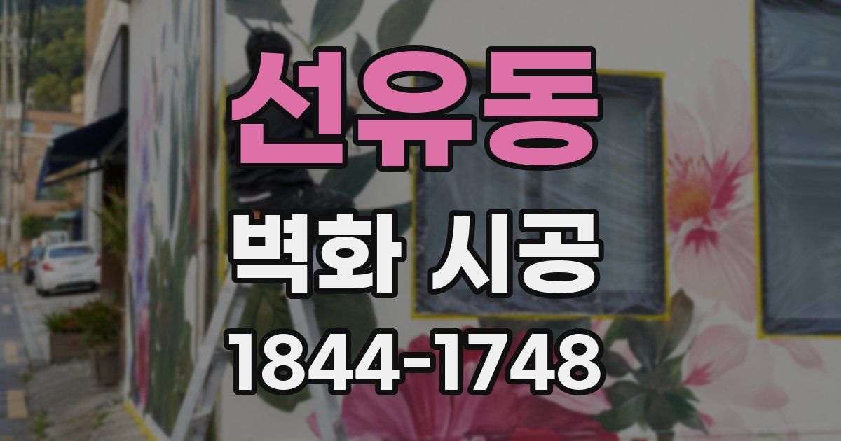 선유동 벽화 시공