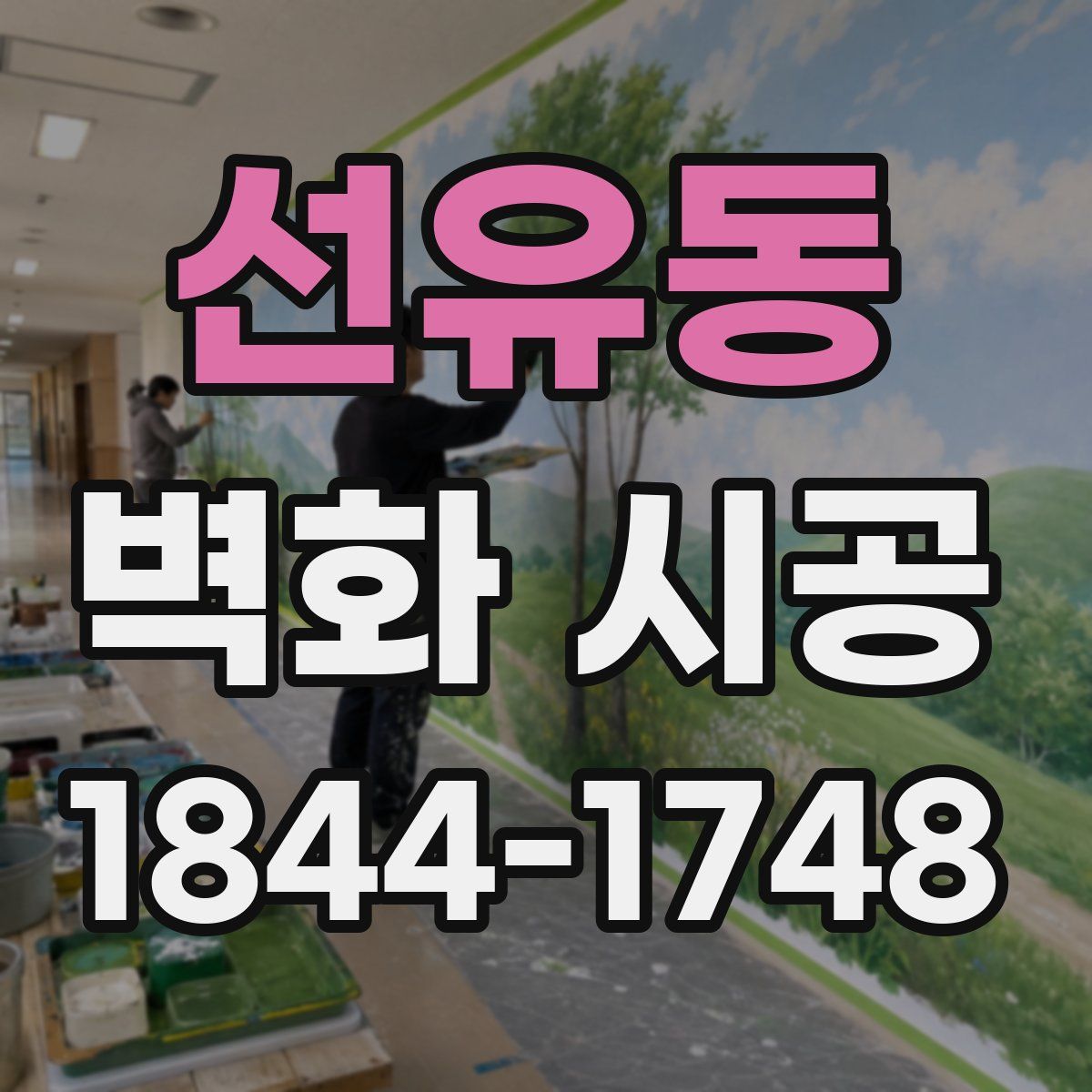 선유동 벽화 시공