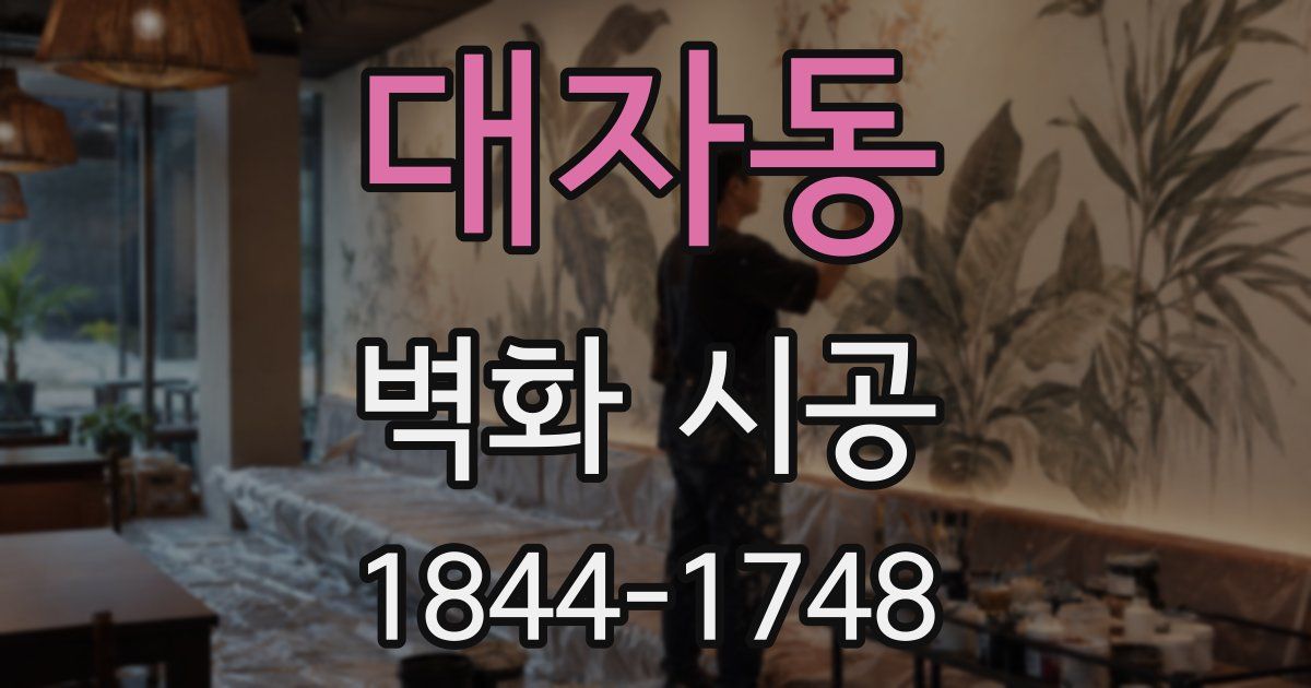 대자동 벽화 시공