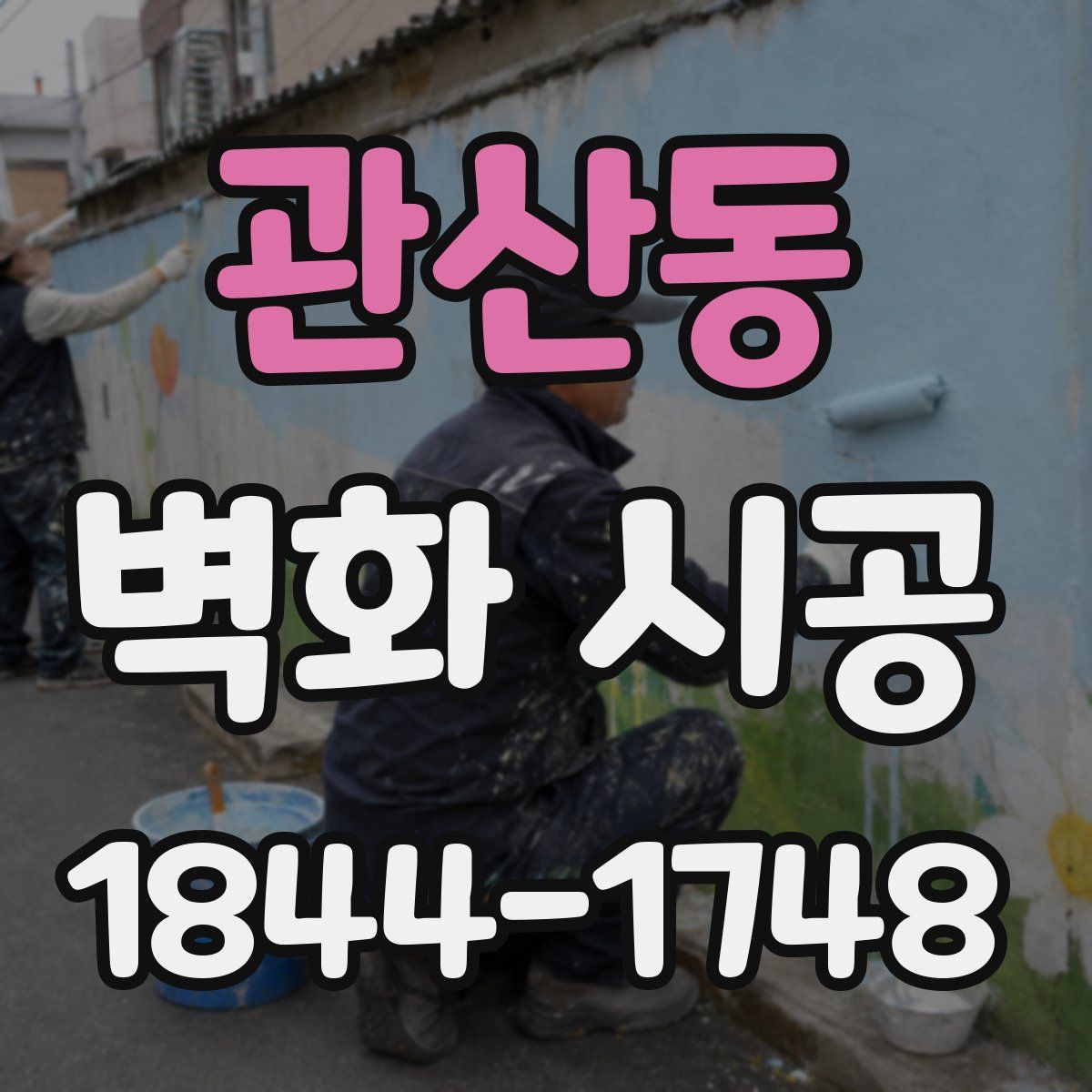 관산동 벽화 시공