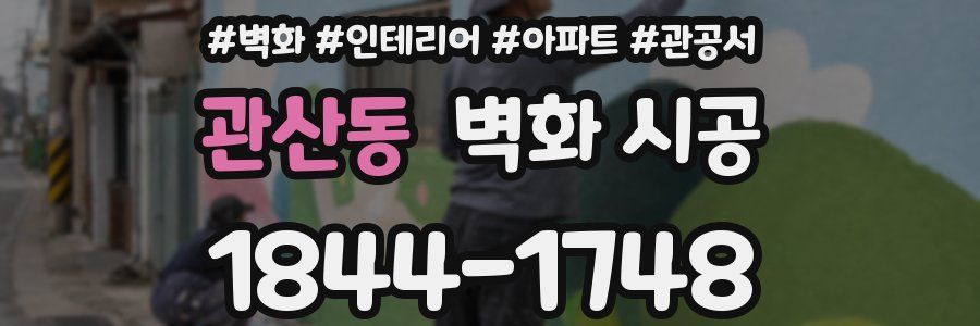 관산동 벽화 시공