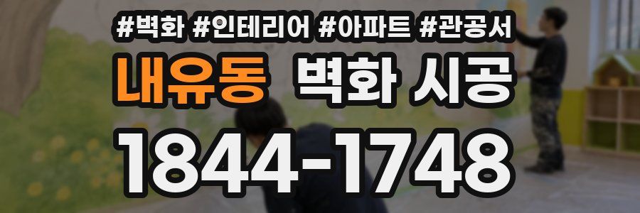 내유동 벽화 시공