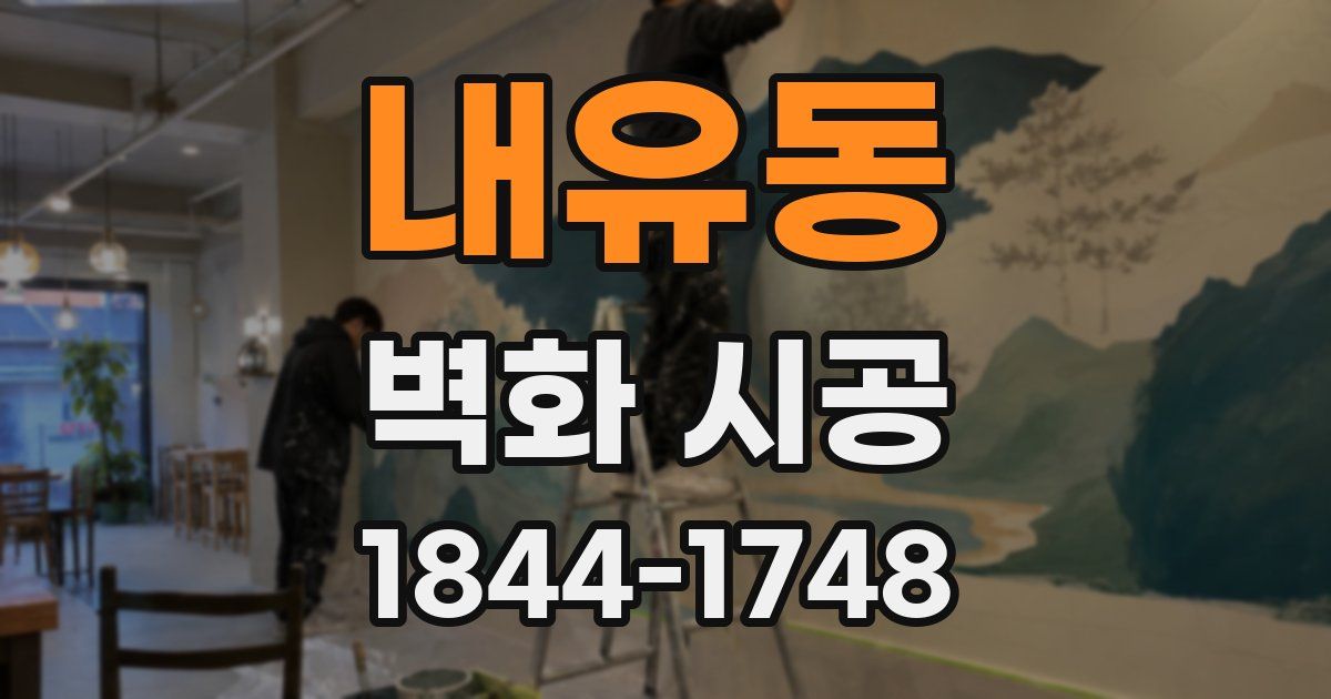 내유동 벽화 시공