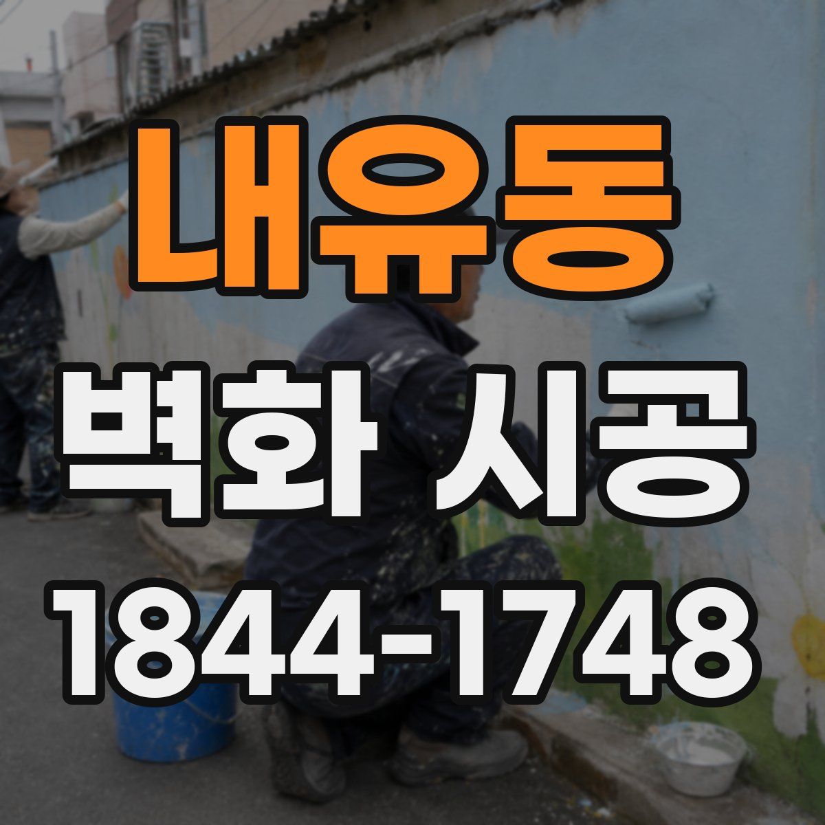 내유동 벽화 시공
