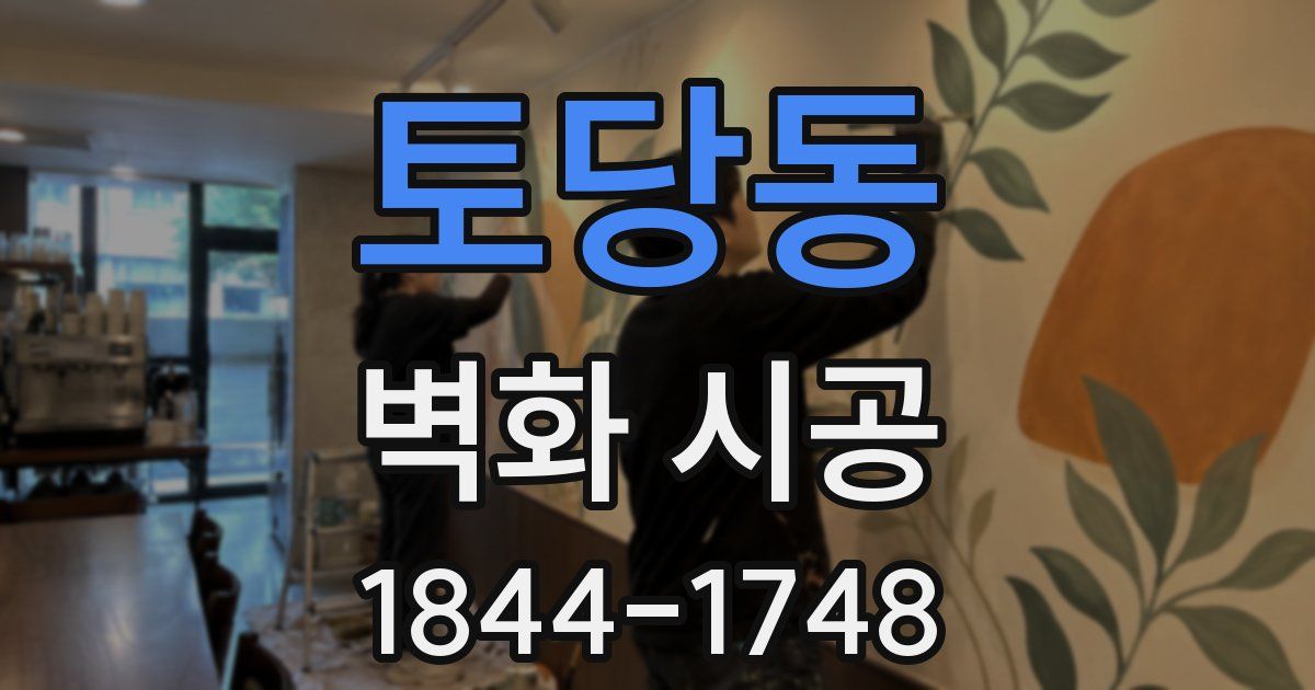토당동 벽화 시공