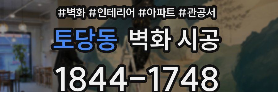 토당동 벽화 시공
