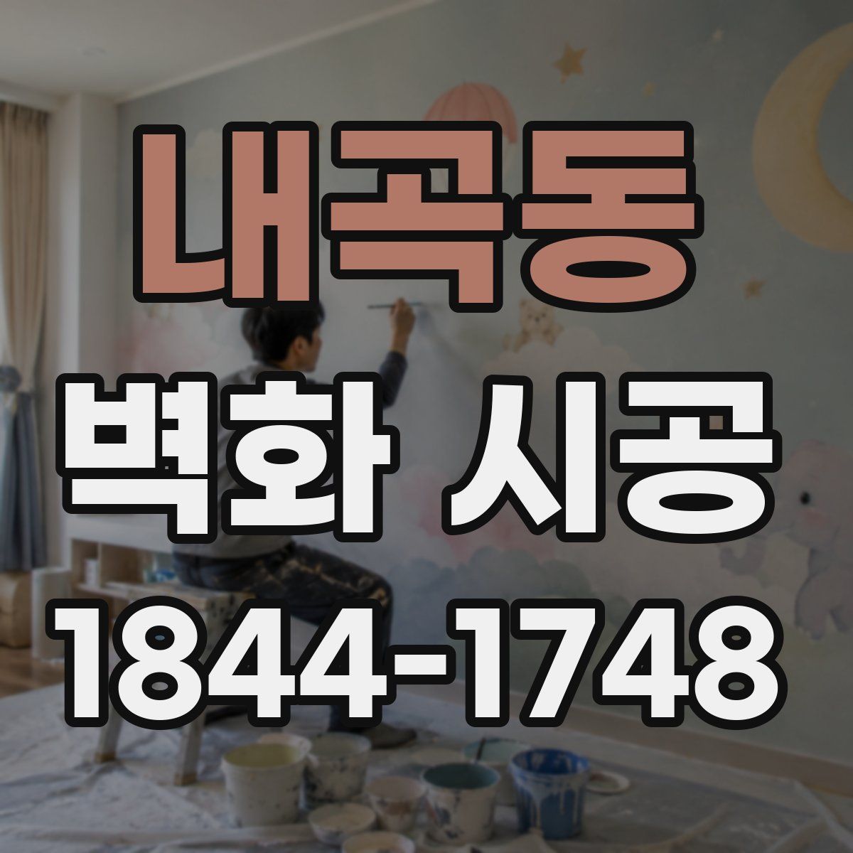 내곡동 벽화 시공